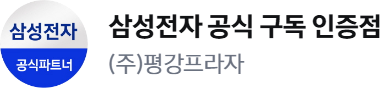 삼성 AI 구독클럽 평강프라자